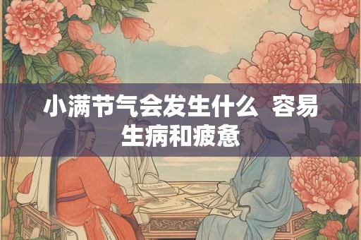 小满节气介绍，小满的来历是什么？