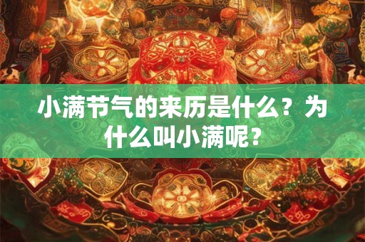 小满节气的特点和风俗 在今天这个水果也不能少