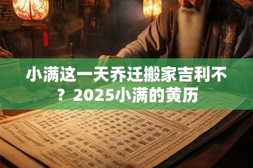 小满过生日有何寓意 这天生日的人运势好