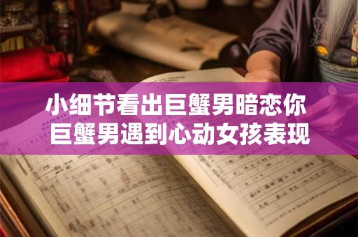 小细节透露，各血型巨蟹座有什么不同呢？