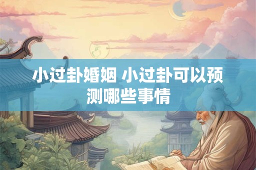小过卦感情 在爱情婚姻方面的启示