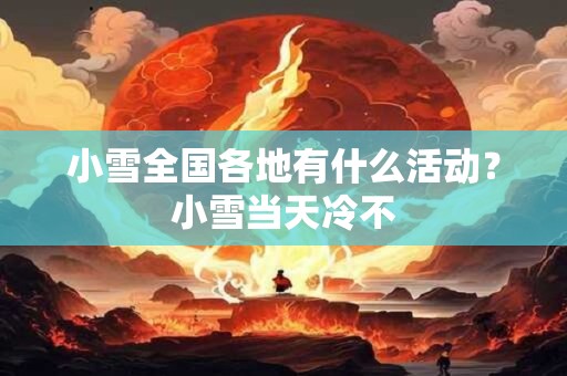 小雪习俗，民间在小雪时都有哪些习俗？