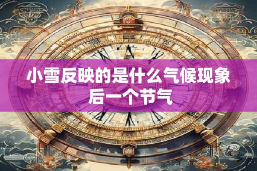 小雪可以吃什么？小雪饮食要注意什么？