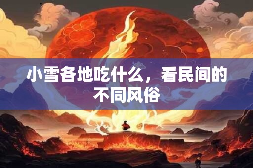 小雪各地吃什么，看民间的不同风俗