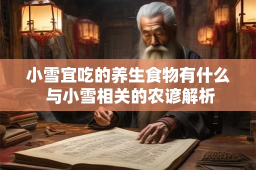 小雪宜吃的养生食物有什么 与小雪相关的农谚解析