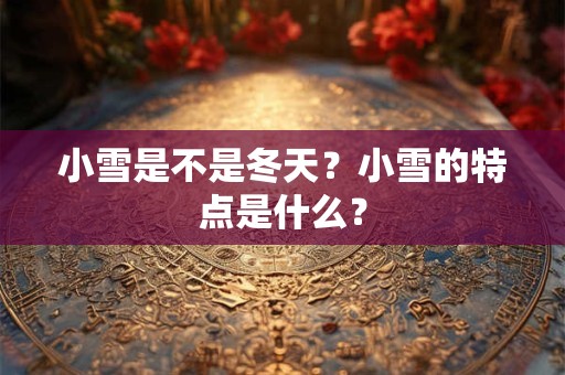小雪是不是数九？小雪会不会下雪？
