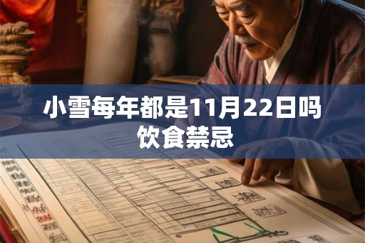 小雪每年都是11月22日吗 饮食禁忌