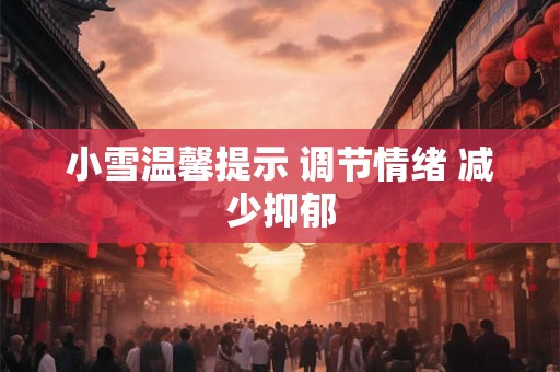 小雪的由来和简介 南北方的节气差异