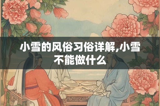 小雪的节气含义 小雪节气吃什么对身体