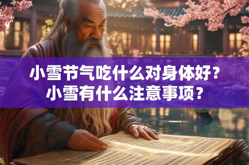 小雪节气吃什么 饮食风俗和养生食补