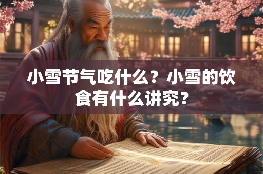 小雪节气吃什么？小雪的饮食有什么讲究？