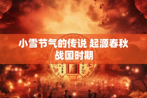 小雪节气的传说 起源春秋战国时期