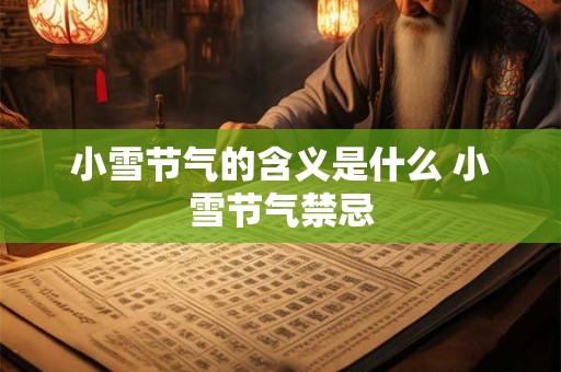 小雪节气的含义是什么 小雪节气禁忌