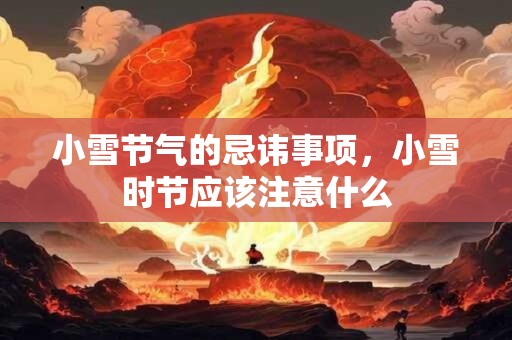 小雪节气的忌讳事项，小雪时节应该注意什么