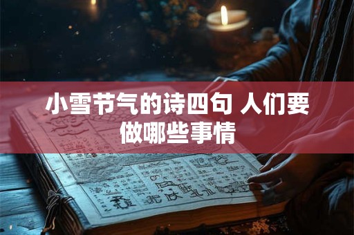 小雪节气的诗四句 人们要做哪些事情