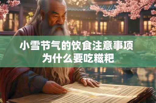 小雪节气的饮食注意事项 为什么要吃糍粑