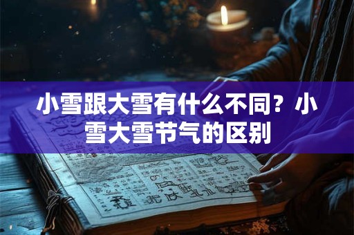 小雪过后还冷吗？小雪节气必须要做什么？