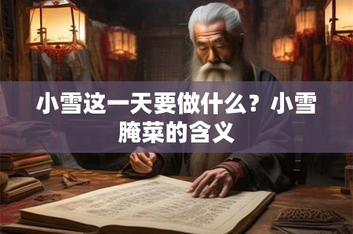 小雪这一天要做什么？小雪腌菜的含义