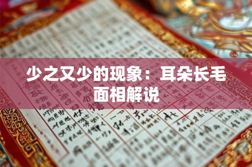 小麻薯十二生肖排版兔方方本 事业婚姻都好的女人面相