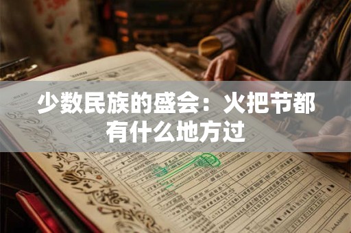 少数民族的七月半：布依族过中元节吗