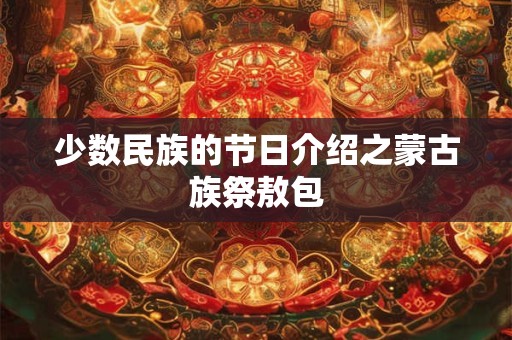 少数民族的节日介绍之蒙古族祭敖包