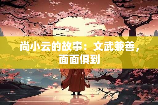 尚小云的故事：文武兼善，面面俱到