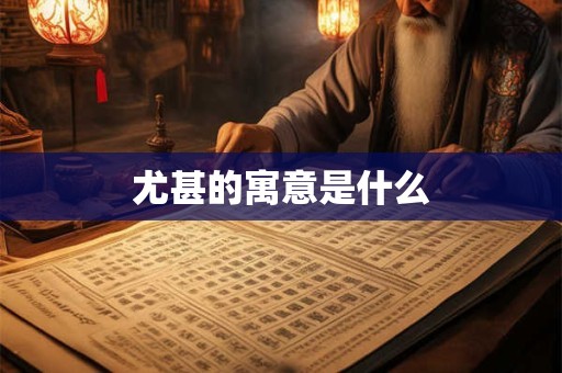 尤甚的寓意是什么