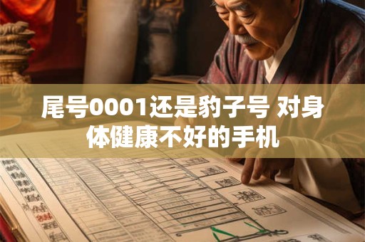 尾号0001还是豹子号 对身体健康不好的手机