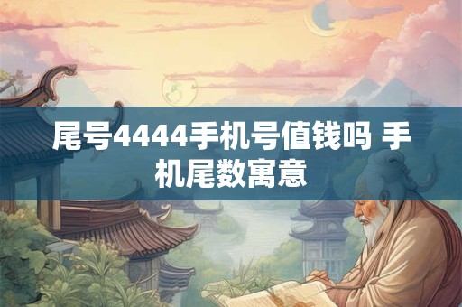 尾号4444手机号值钱吗 手机尾数寓意