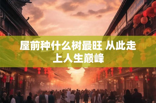 屋后有假山水池好吗 屋门对着假山好吗