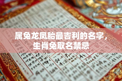 属兔龙凤胎最吉利的名字，生肖兔取名禁忌
