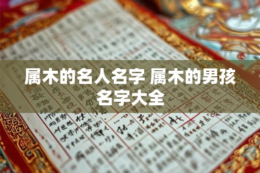 属木的名人名字 属木的男孩名字大全