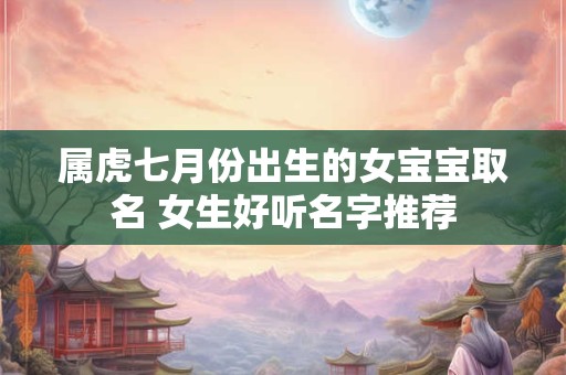 属虎10月出生的男孩起名，属虎男孩最佳名字单字