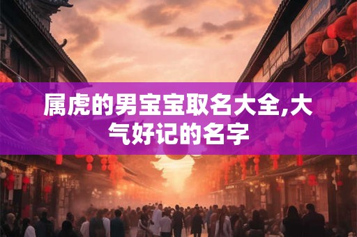 属虎的的名人 属虎的富豪名人