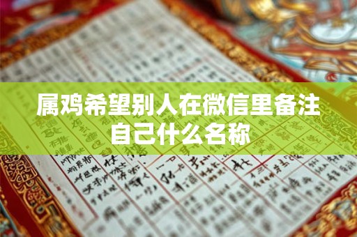 属鸡巳时出生的男孩起什么名字好，用什么字不好