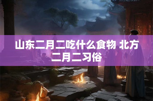 山东中秋节麦箭 山东哪个城市吃麦箭