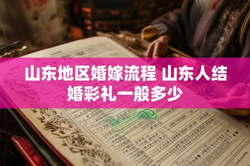 山东女人性格特点 山东女孩适合做妻子吗