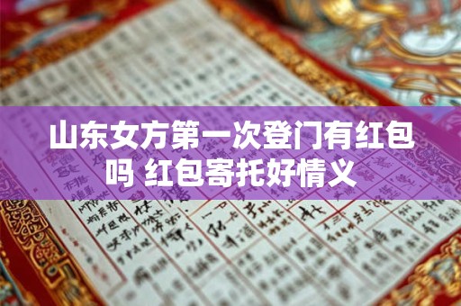 山东女人性格特点 算姻缘要问什么