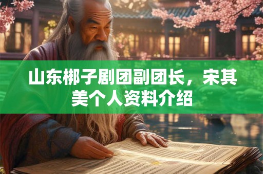 山东梆子八大名旦介绍，涨姿势了