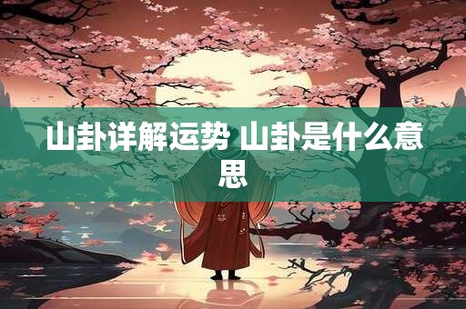 山卦详解运势 山卦是什么意思
