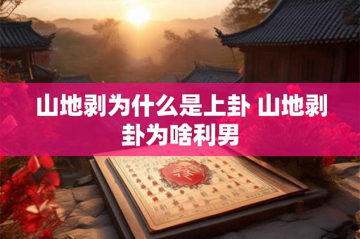 山地剥为什么是上卦 山地剥代表什么运势