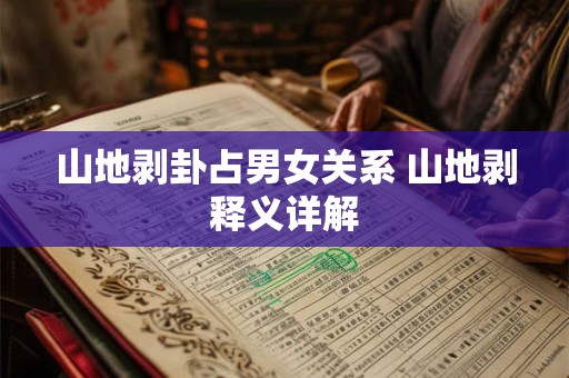 山地剥卦占男女关系 山地剥释义详解