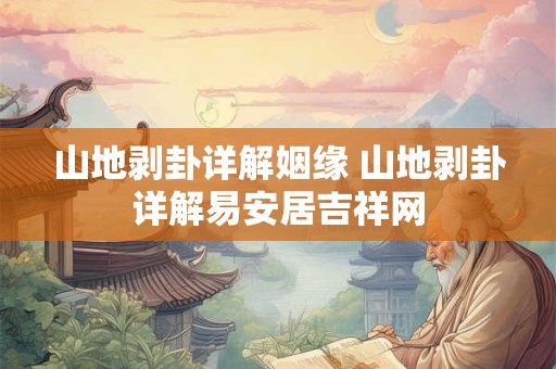 山地剥卦详解姻缘 山地剥卦详解易安居吉祥网