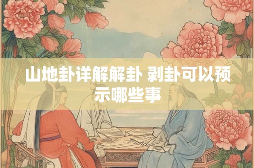 山地卦详解解卦 剥卦可以预示哪些事