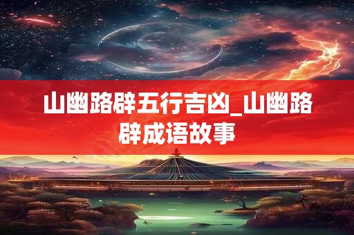 山家克亡命化解方法 山家与亡命相生相克