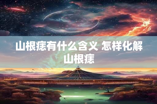 山根痣有什么含义 怎样化解山根痣