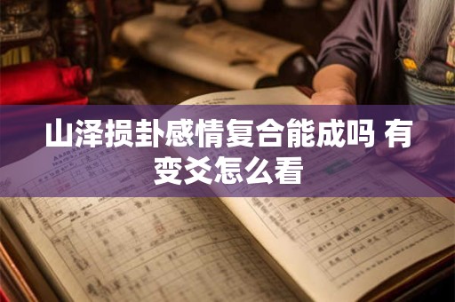 山泽损卦感情复合 损卦给人的启示