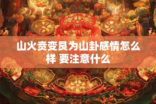 山火贲卦详解感情 山火贲卦预示着什么