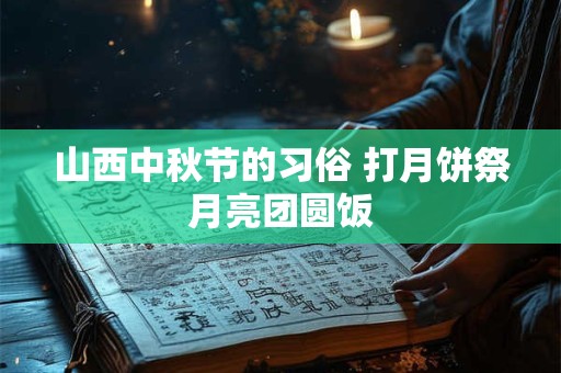 山西人结婚风俗 山西彩礼一般给多少