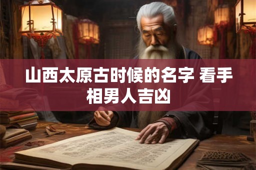 山西太原订婚的风俗 山西太原订婚有啥讲究
